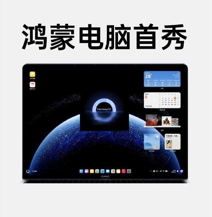 首款鸿蒙电脑抢先上手首款鸿蒙电脑亮相分布式架构下，鸿蒙操作系统的手机、平板