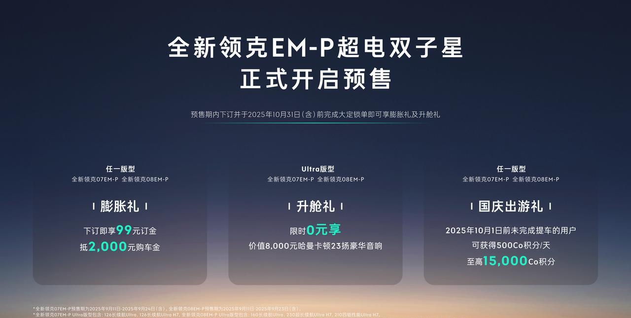 9月11日，新款领克07/08EM-P同步开启预售，将于9月24日、25日正式