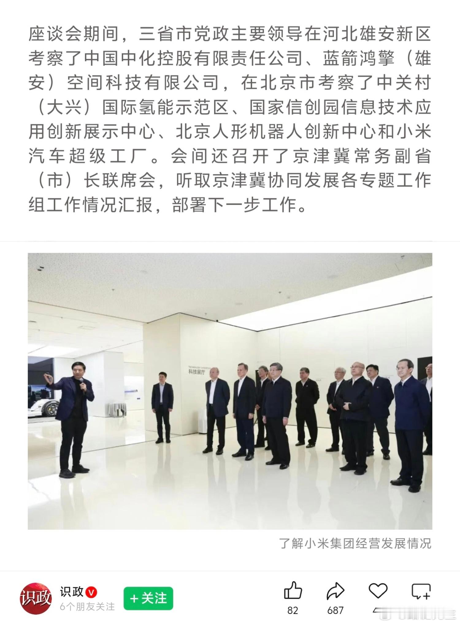 京津冀主要领导参观小米汽车超级工厂。