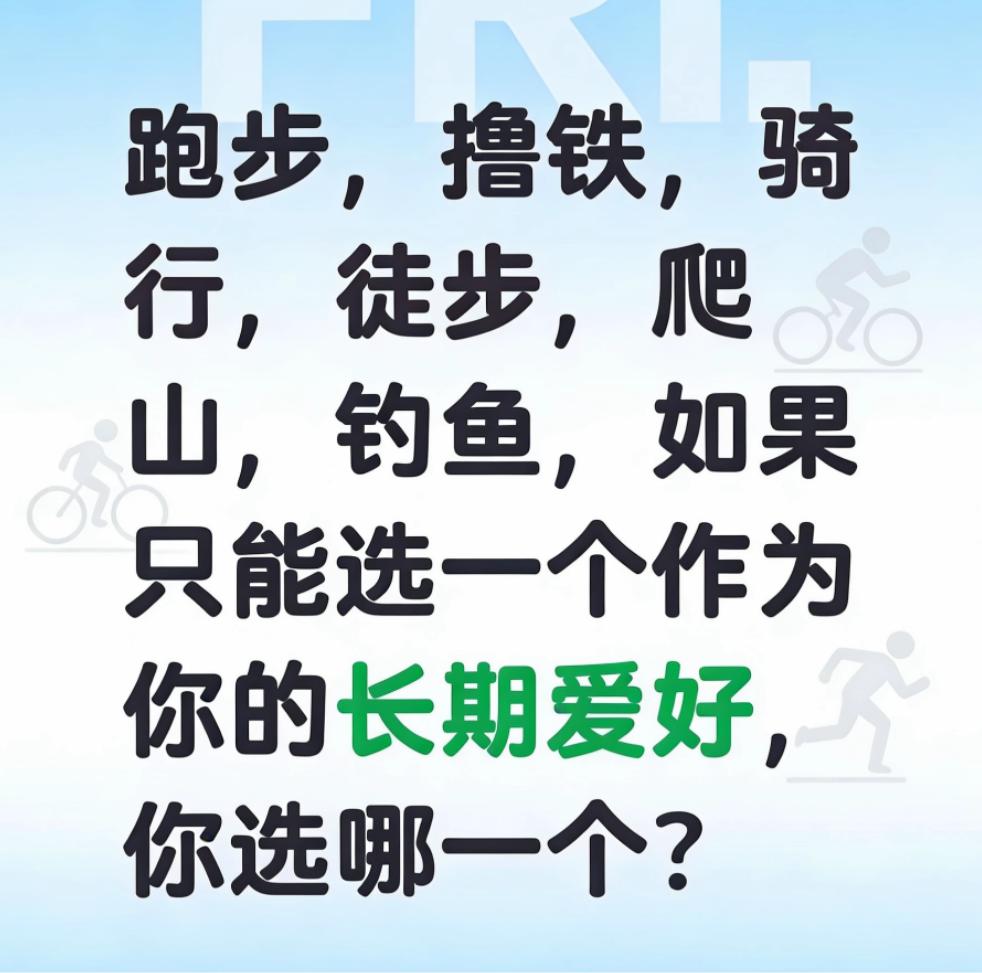 假如跑步，撸铁，骑行，徒步，爬山，钓鱼，只能选一个作为你的长期爱好，你会选哪一个
