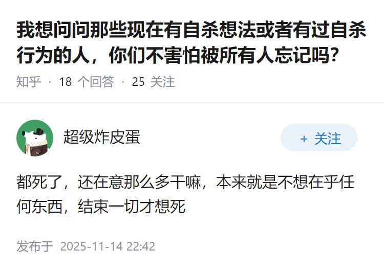 我想问问那些现在有自杀想法或者有过自杀行为的人，你们不害怕被所有人忘记吗？