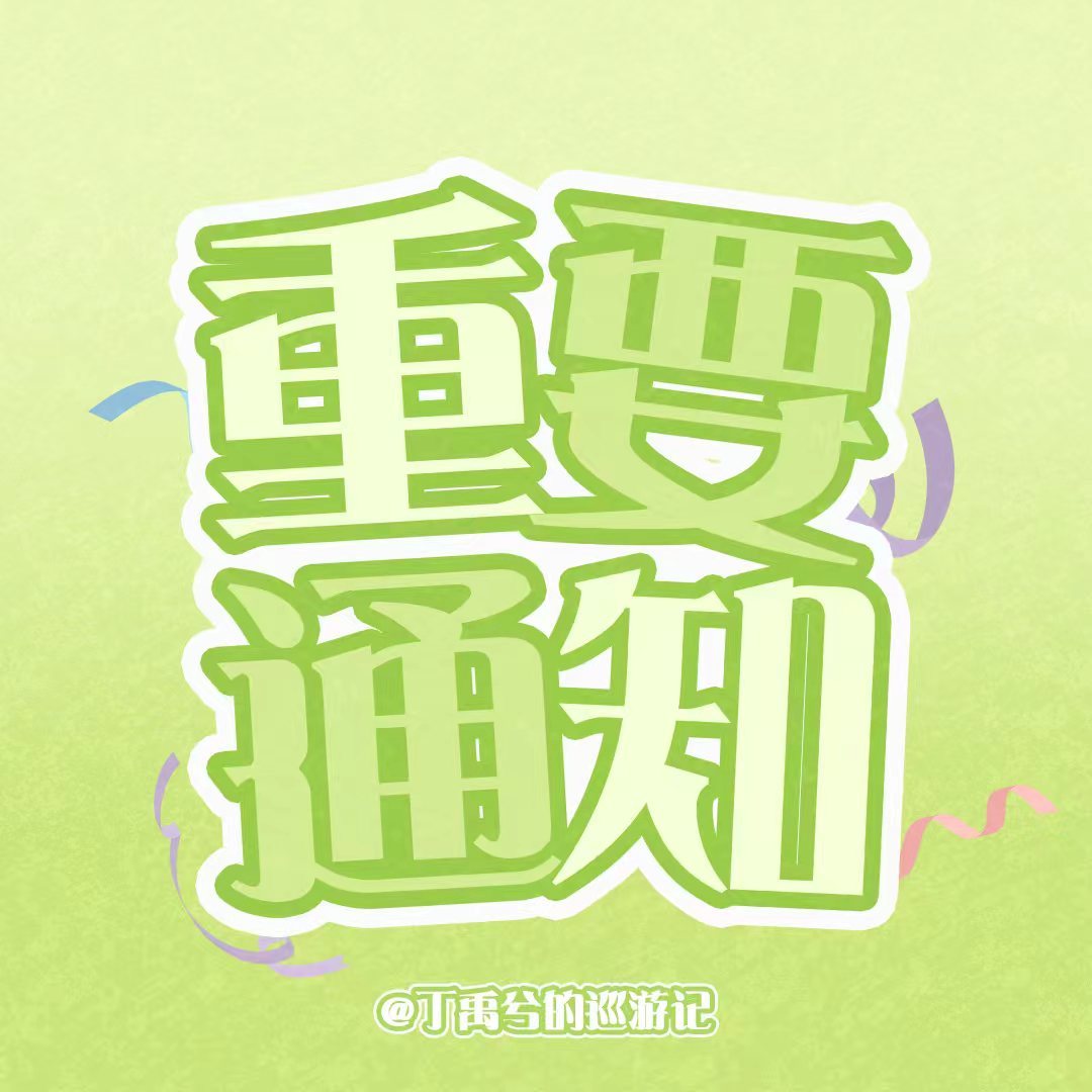 💌【花开锦绣开播祝福明信片征集活动开启】：明日《花开锦绣》正式上线恰逢与各位海