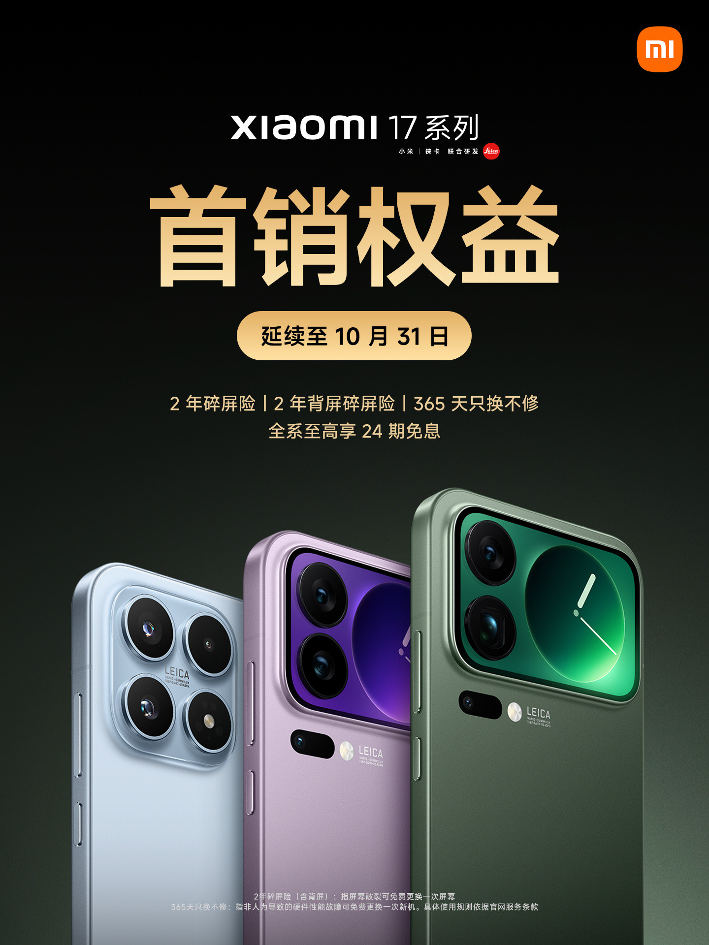 因为小米17Pro系列缺货严重，小米将“首销权益”延续至10月底。2年碎屏