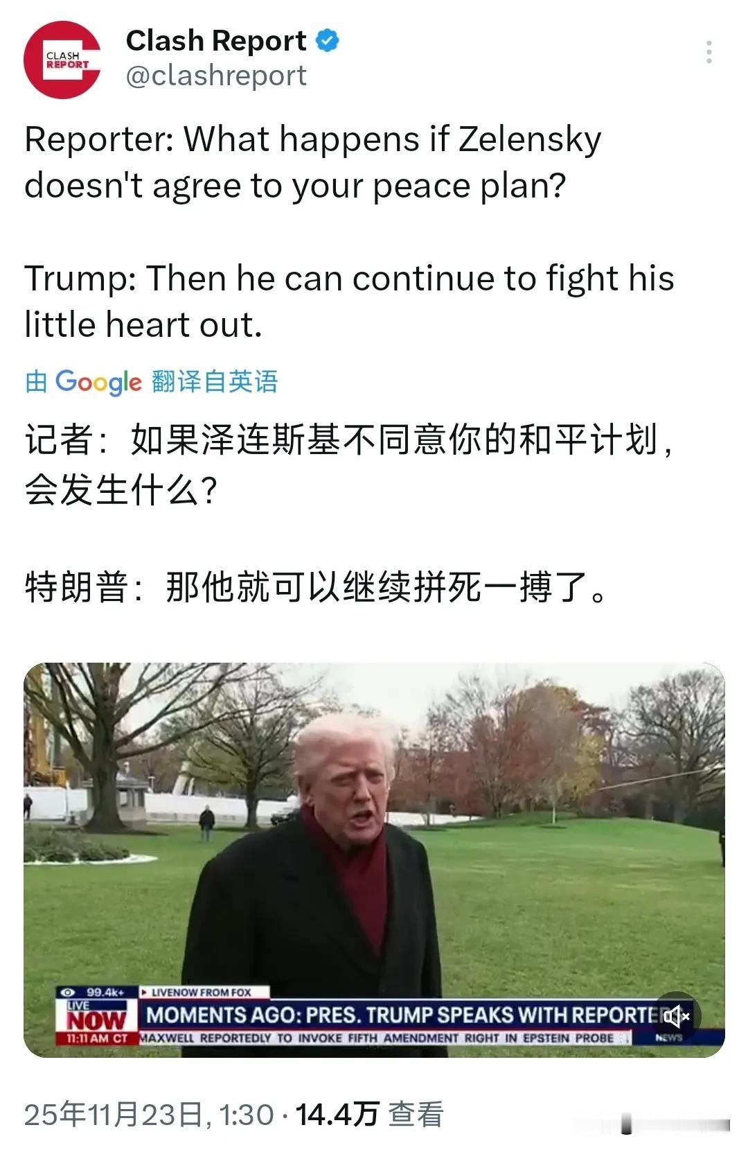 特朗普今天（北京时间11月23日）再次谈到泽连斯基和新和平计划。记者：如果泽连