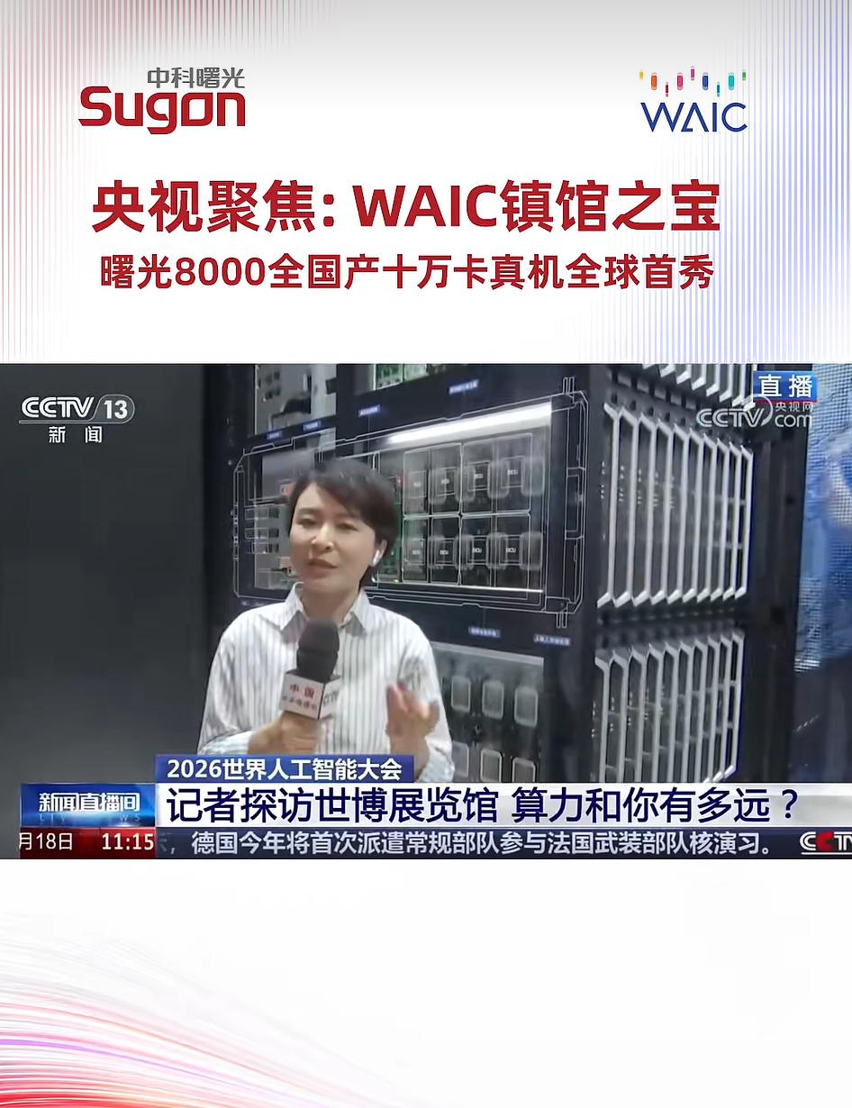 央视新闻打call的曙光8000，到底什么来头？刷到央视新闻报道，曙光8000