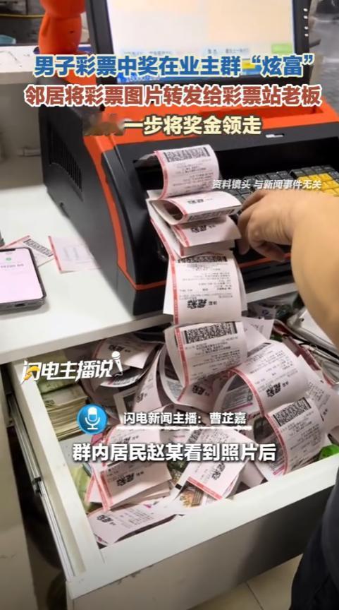 内蒙古一男子彩票中奖，由于太兴奋，竟然将彩票拍照，发在业主群分享，狠狠炫耀了一番