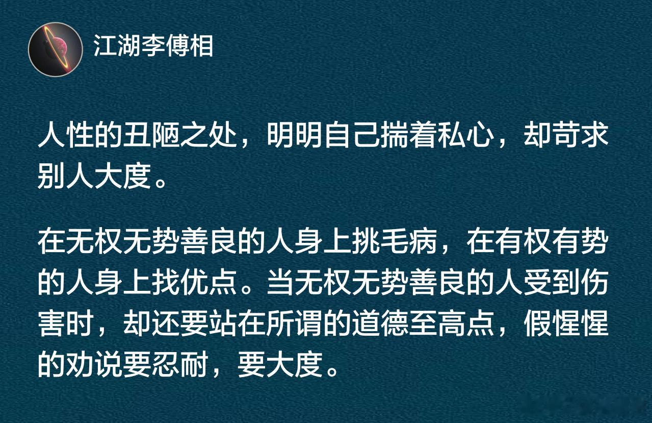 人性的丑陋之处，明明自己揣着私心，却苛求别人大度。