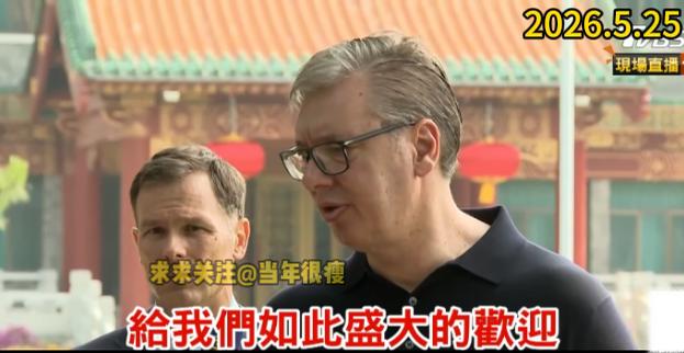 住在钓鱼台国宾馆18号楼的武契奇红了眼眶：“感谢中国对我的平等接待，这是一个不可