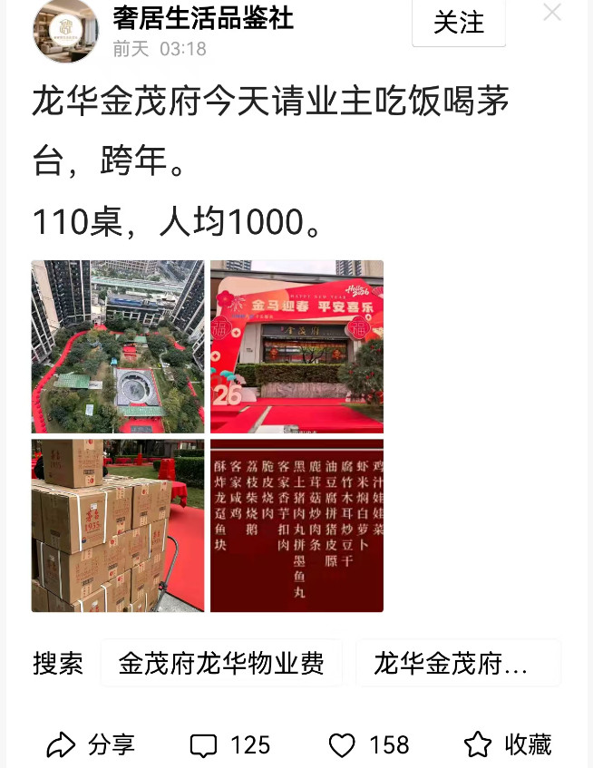 深圳龙华金茂府请业主喝茅台跨年，这物业在中国能打多少分？