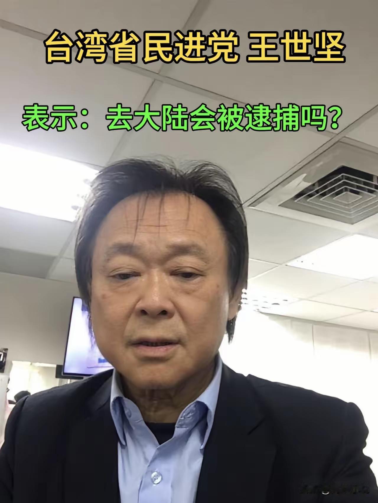 台湾省民进党（王世坚）放话称，希望到大陆走走看看，王世坚表示不清楚自己在大陆是否