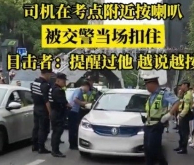 “实在是太恶劣！”湖北武汉关山中学考点。一名司机在考点附近按喇叭，刚开始交警还好