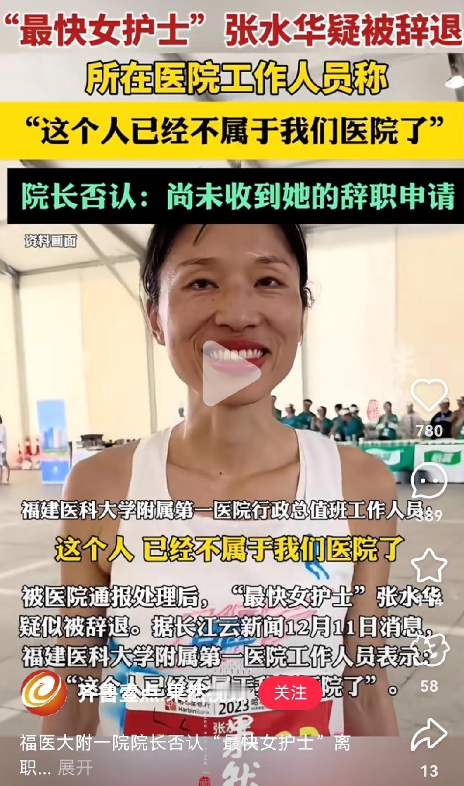 真真假假？最快女护士张水华辞职事件。医院工作人员回应：已经不是我们医院的人了。