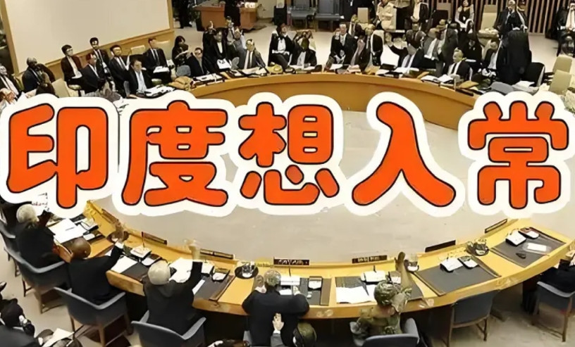 经过此次印巴冲突，印度入常至少要晚30年了！此次印巴冲突，印度本来是遭受恐袭