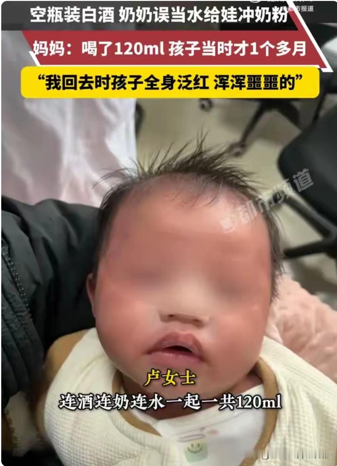 这大概是看孩子最不走心的奶奶了吧，居然。把白酒当成水给孩子沏奶。孩子当时喝了1