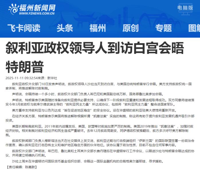 2025年11月10日，叙利亚领导人沙拉到访白宫与特朗普会晤谈和解，美国计划解除