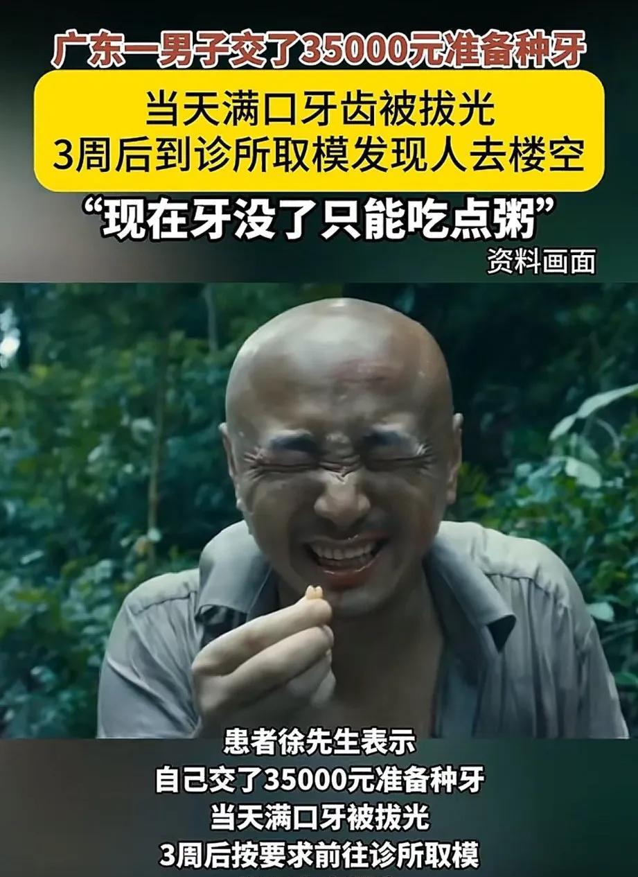 广东，一男子牙齿不美观，去诊所准备种植牙，交了35000元后，当天满口牙齿被拔光