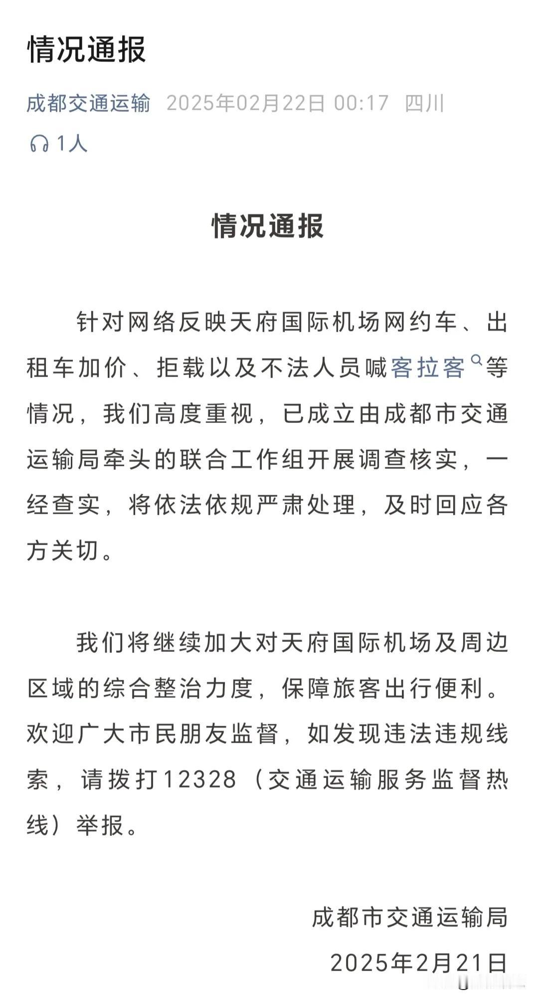 成都官方凌晨通报来了，大半夜都在加班紧急发布，这事是有多严重？早上起来，看到