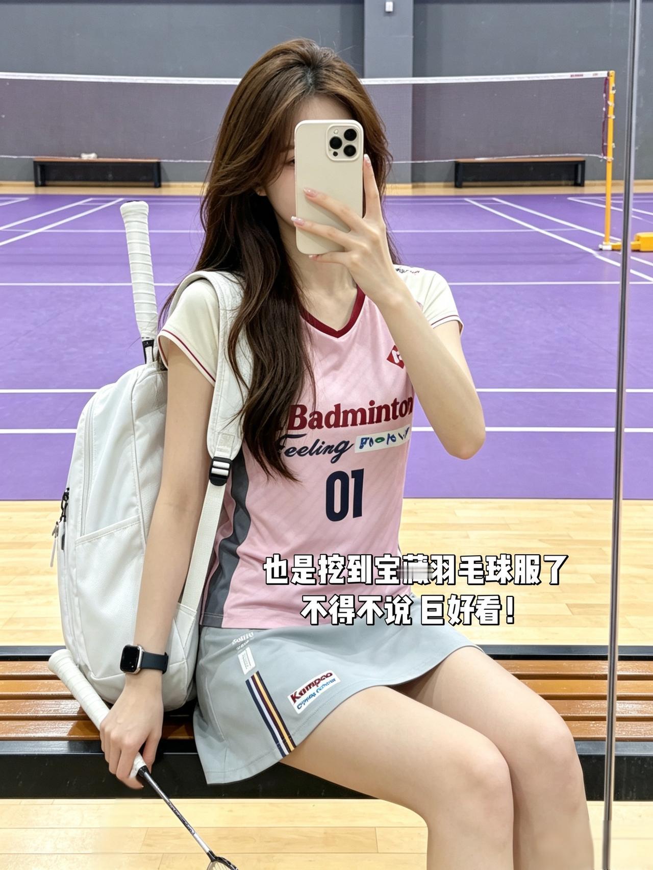 也是挖到宝藏羽毛球服了不得不说巨好看！