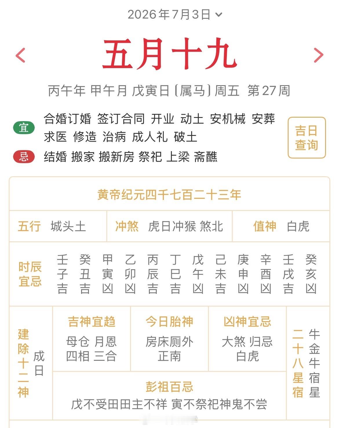 十二生肖每日简运仅供参考2026.7.3丙午年甲午月戊寅日戊寅天克地冲壬申：八