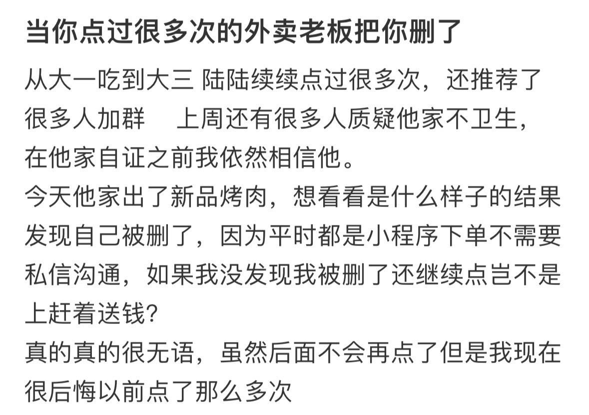 当你点过很多次的外卖老板把你删了！！！​​​
