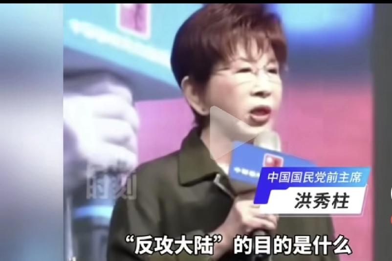 洪秀柱说：过去，我们说“反攻大陆”，目的是什么？有人回答：国家统一。洪秀柱说：标