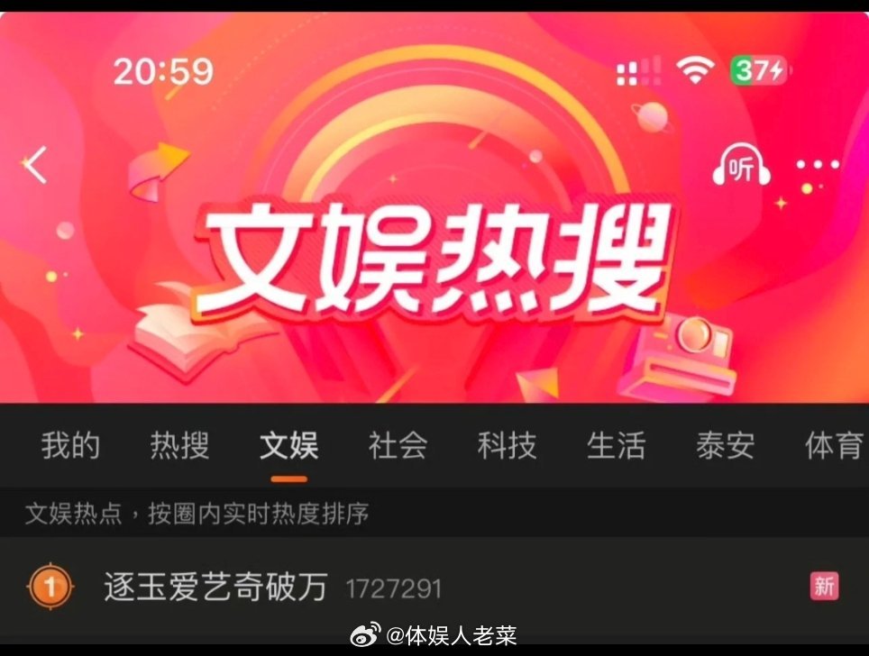 笑死人，爱艺奇是哪位？不过还是恭喜逐玉。。逐玉爱奇艺破万