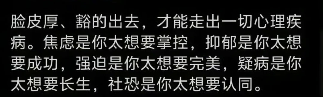 脸皮厚才能走出心理疾病？ 这条再提一下。很多道理是“结果”，而不是根因...