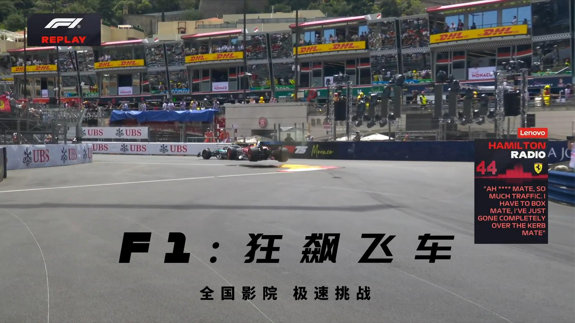 F1突然能理解F1电影的中文名了[doge]2025F1摩纳哥大奖赛​​​