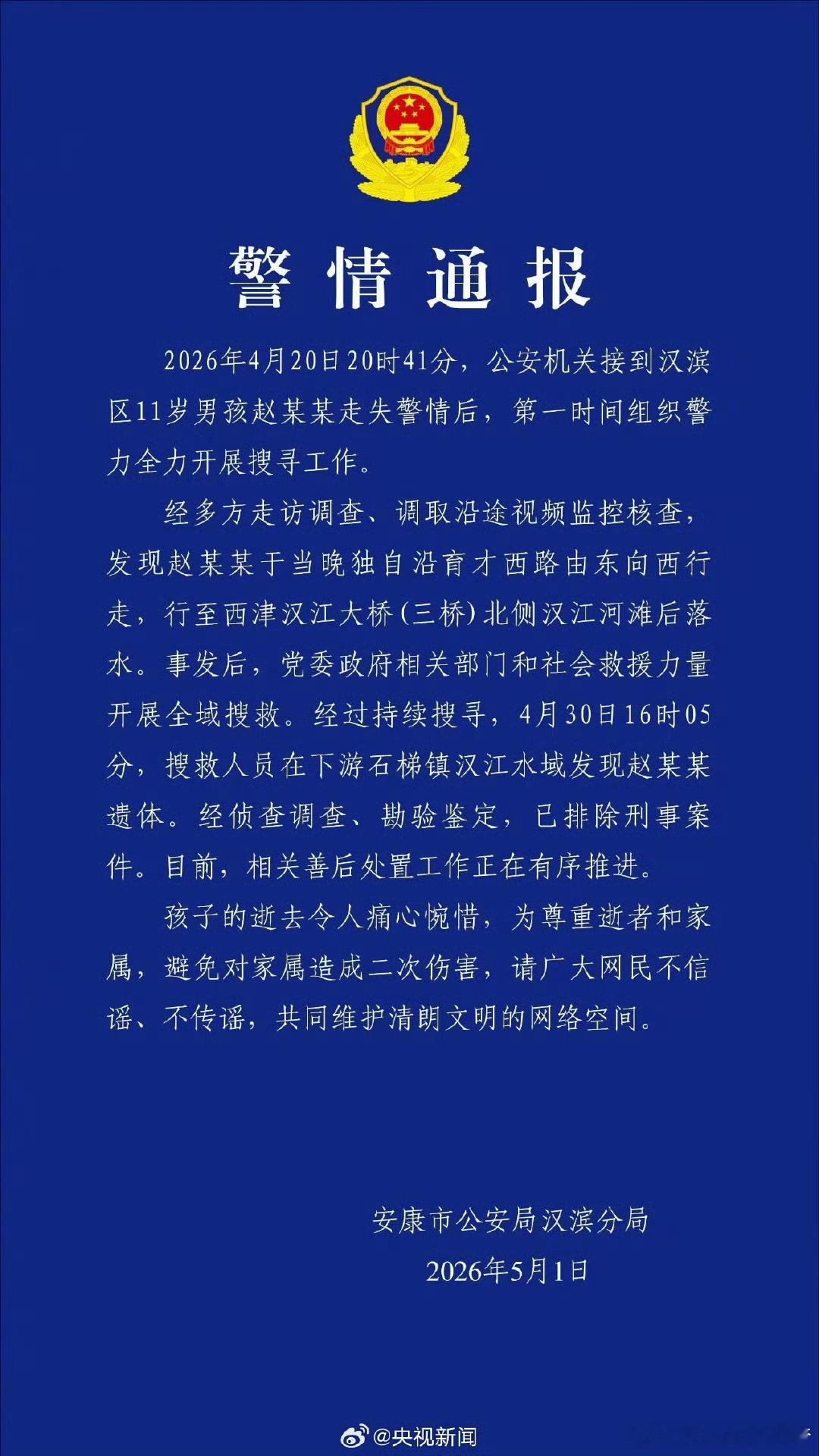 陕西11岁男孩遇难排除刑事案件2026年4月30日16时05分，搜救人员在汉江下
