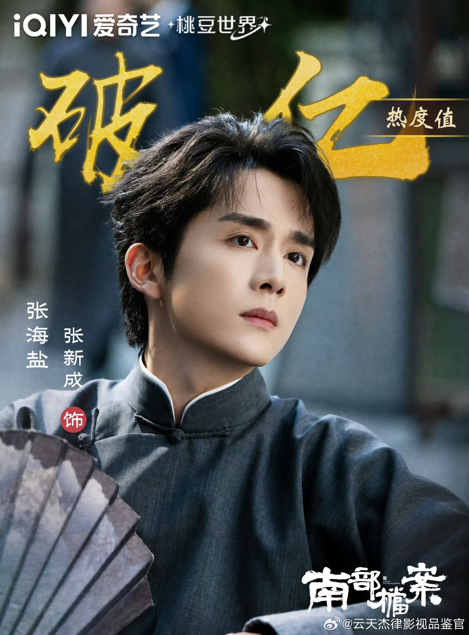 《南部档案》开播即登顶全网热度榜首，作为南派三叔亲自操刀的民国悬疑剧，它到底值不