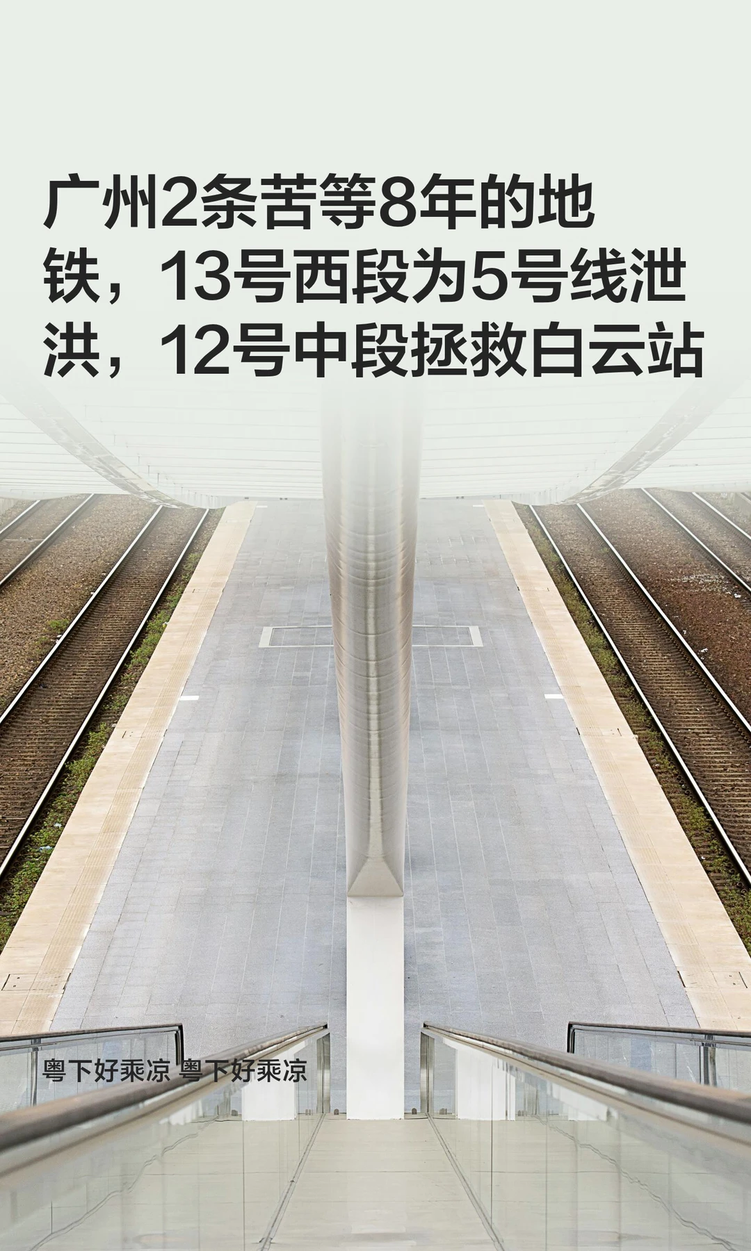 广州2条地铁等8年，13号西段和12号中段来了