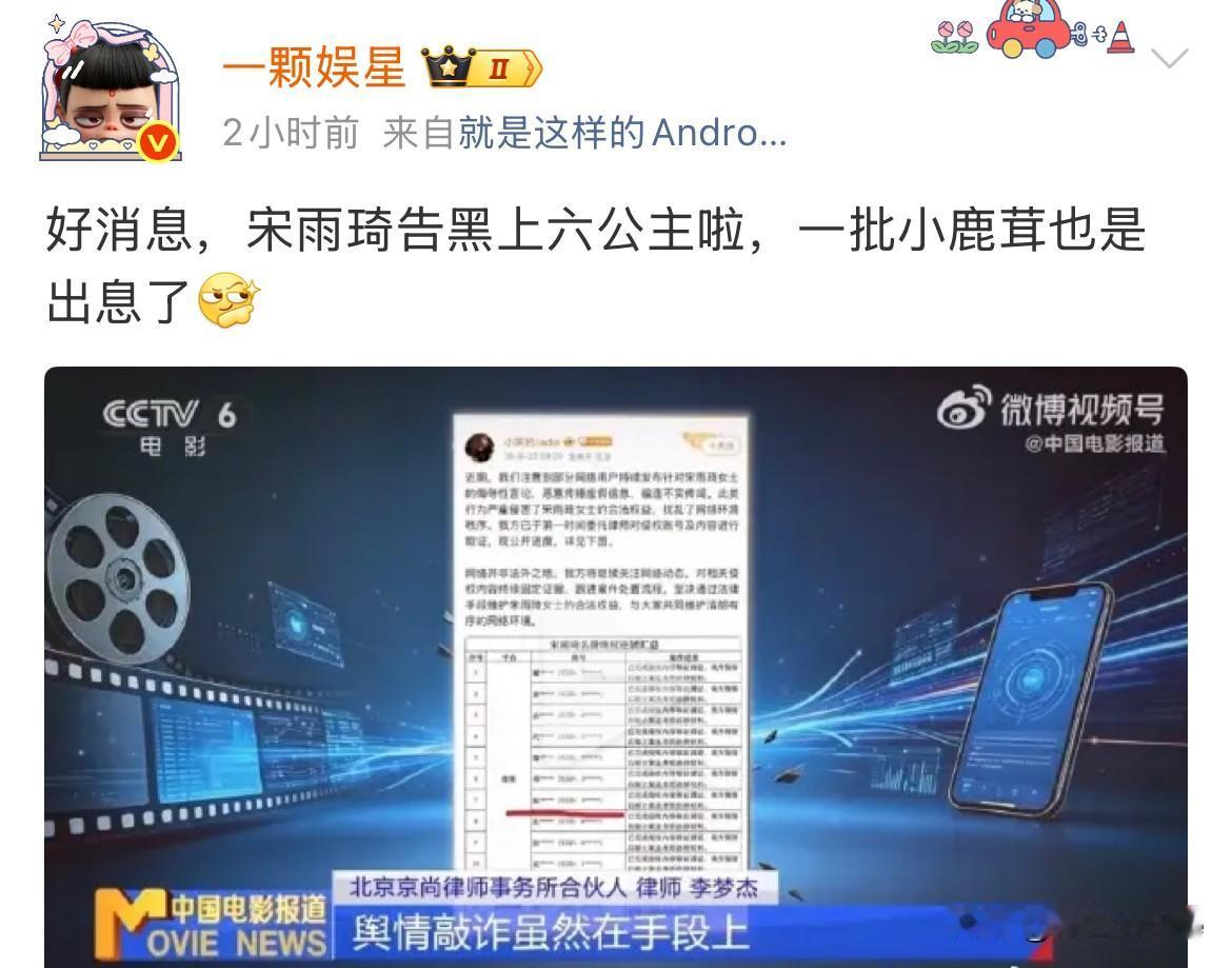 8月26日，宋雨琦告黑上新闻，公示名单中大多是白鹿家鹿茸，宋雨琦告黑原因，不实恋
