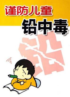几招让儿童远离铅中毒！1、从户外回到家中，要洗脸、洗手；2、定期修剪指甲，不