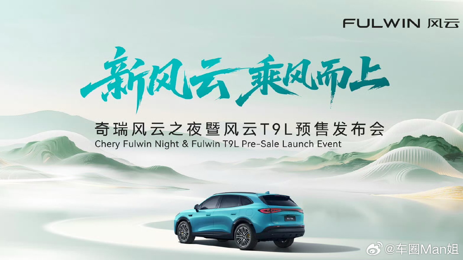 奇瑞风云之夜T9L正式预售风云T9L主打的“智美大五座SUV”，踩中了当下市场最