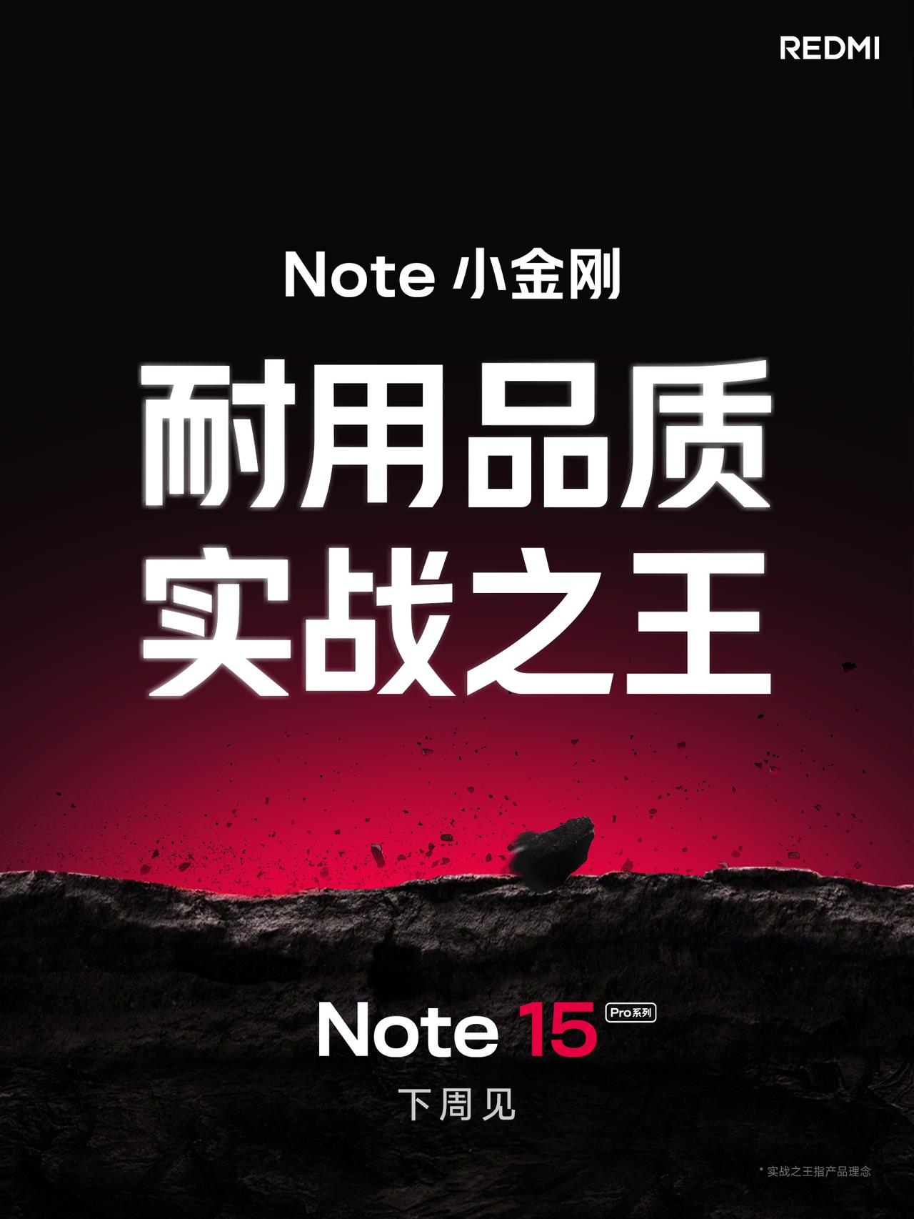 【REDMINote15Pro系列官宣下周见】8月15日消息，REDMI