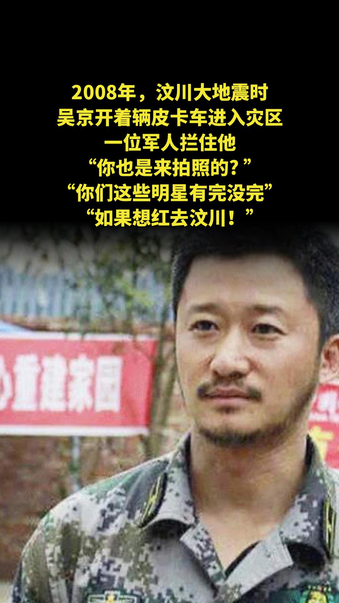 2008年，汶川大地震时，吴京开着辆皮卡车进入灾区，一位军人拦住他...