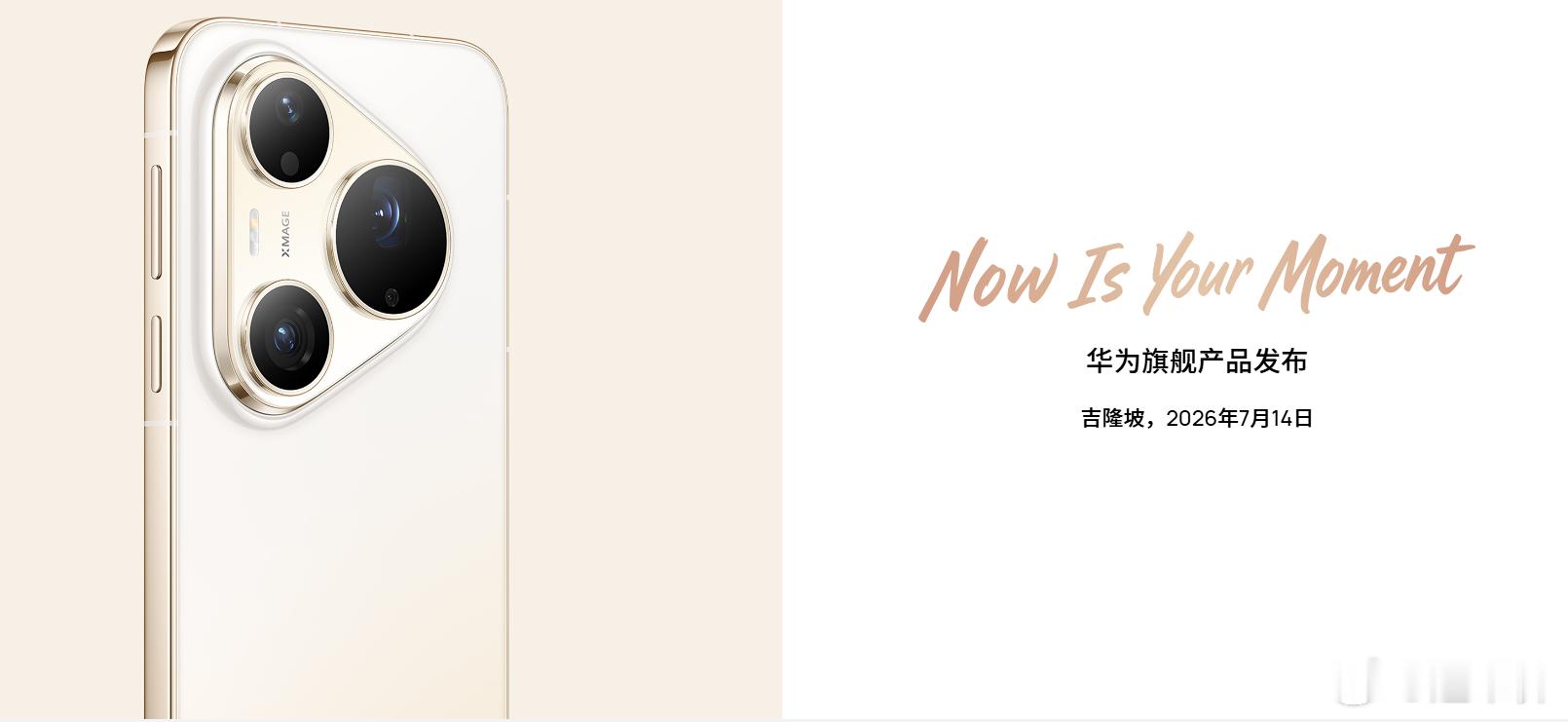 华为pura90系列全球发布会将于7月14日在马来西亚吉隆坡召开！