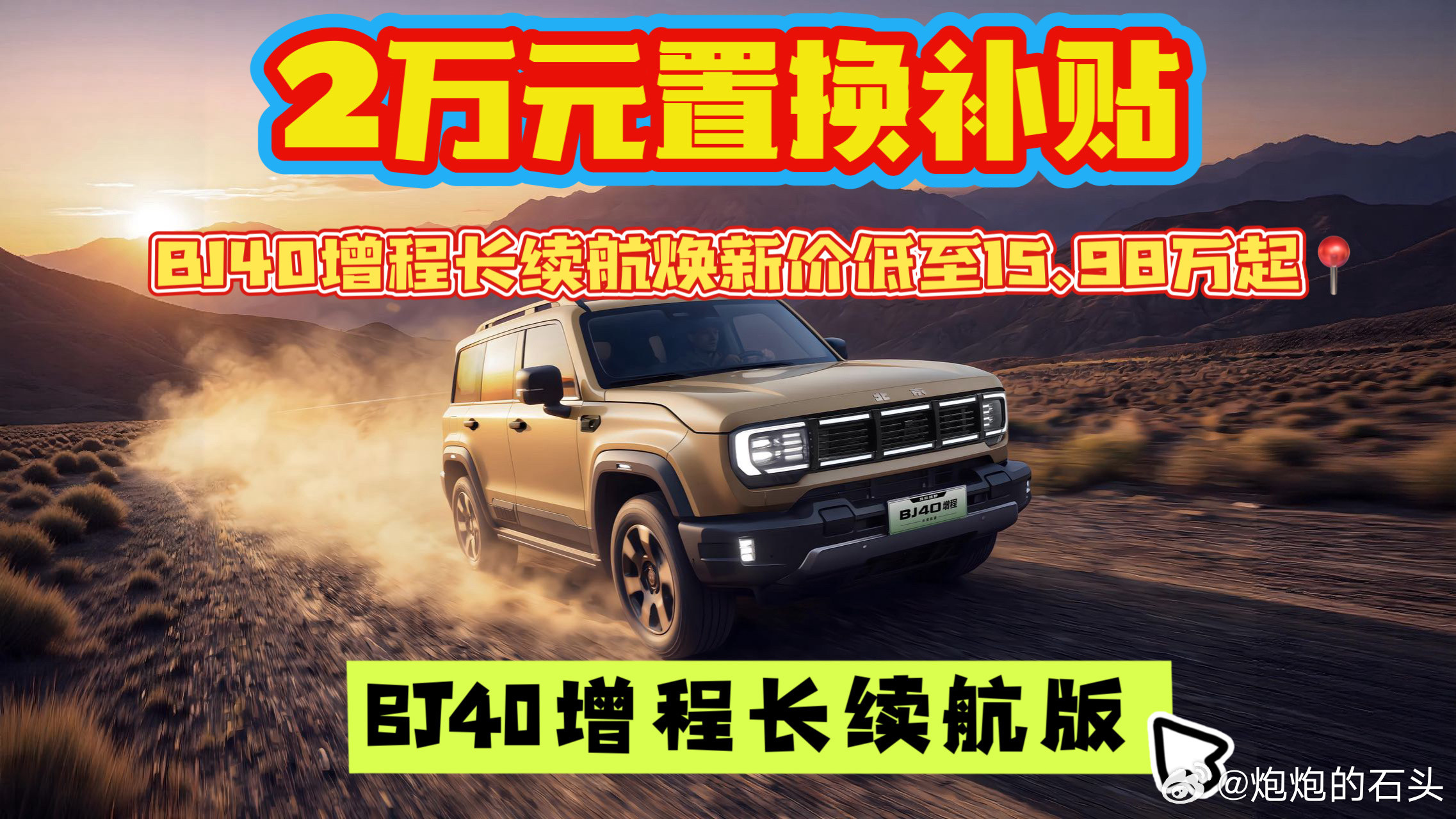 🚗方盒子快乐来袭✨BJ40增程版把越野平权玩明白了🥳要是跑去唠唠身边爱玩越野的小伙伴🤩，你问他