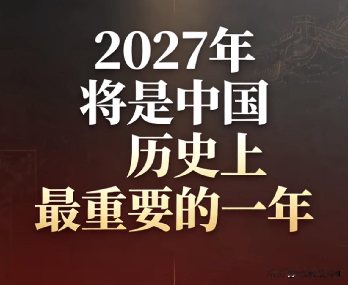 最近，2027这个年份出现的频率越来越高。不是某一个部门在提，而是农业、科技、消