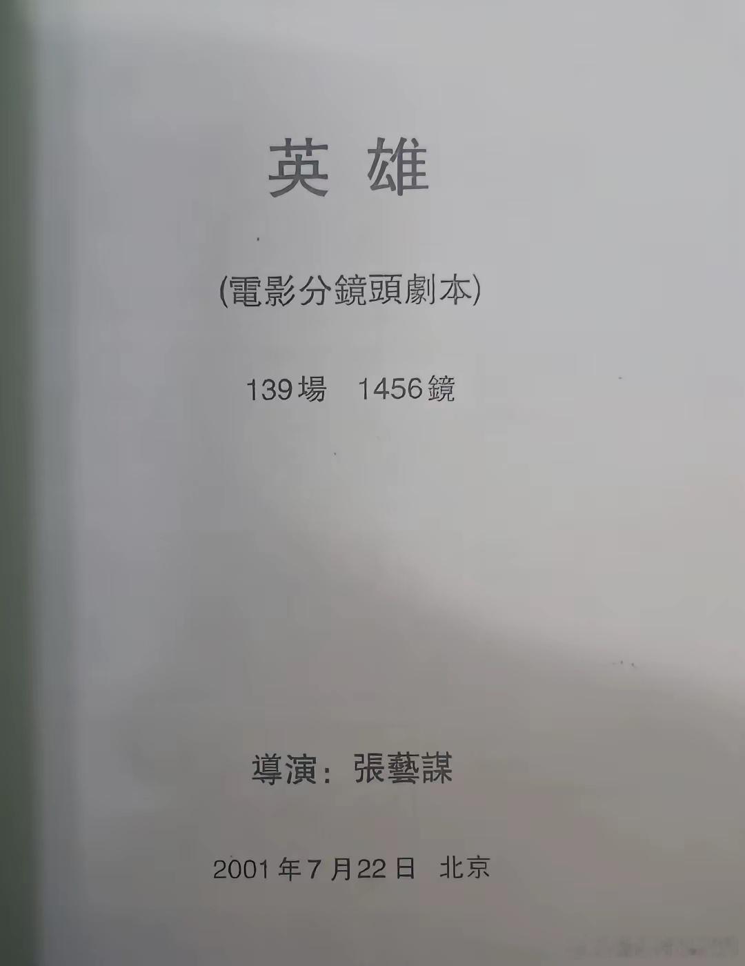张艺谋导演拍的电影《英雄》电影分镜头剧本，139场，1456镜头，（只有一本）。