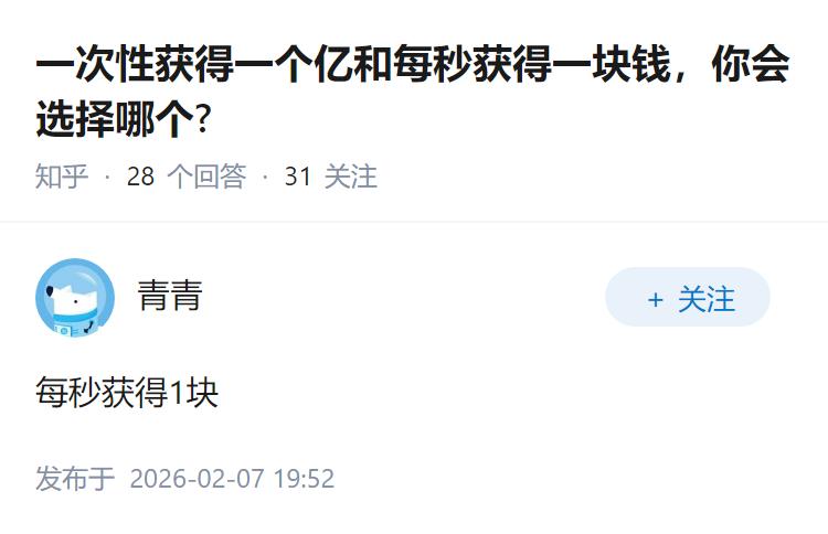 一次性获得一个亿和每秒获得一块钱，你会选择哪个?