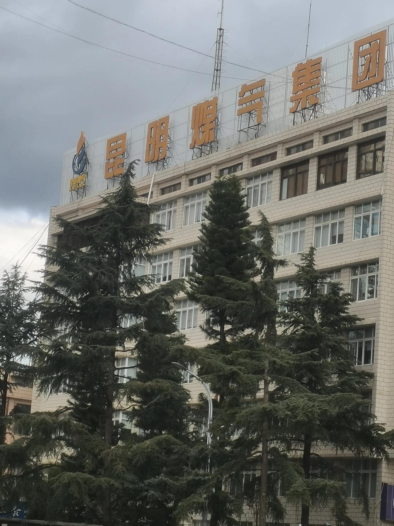 昆明煤气集团的大楼位于白塔路上，这个不起眼的6层楼房建于1983年，距今已经有4
