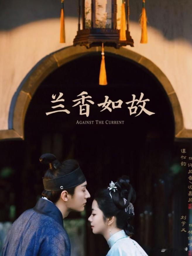 《兰香如故》终于明白为什么那么多人中途弃剧了。很久没看，今天无聊打开看看，就