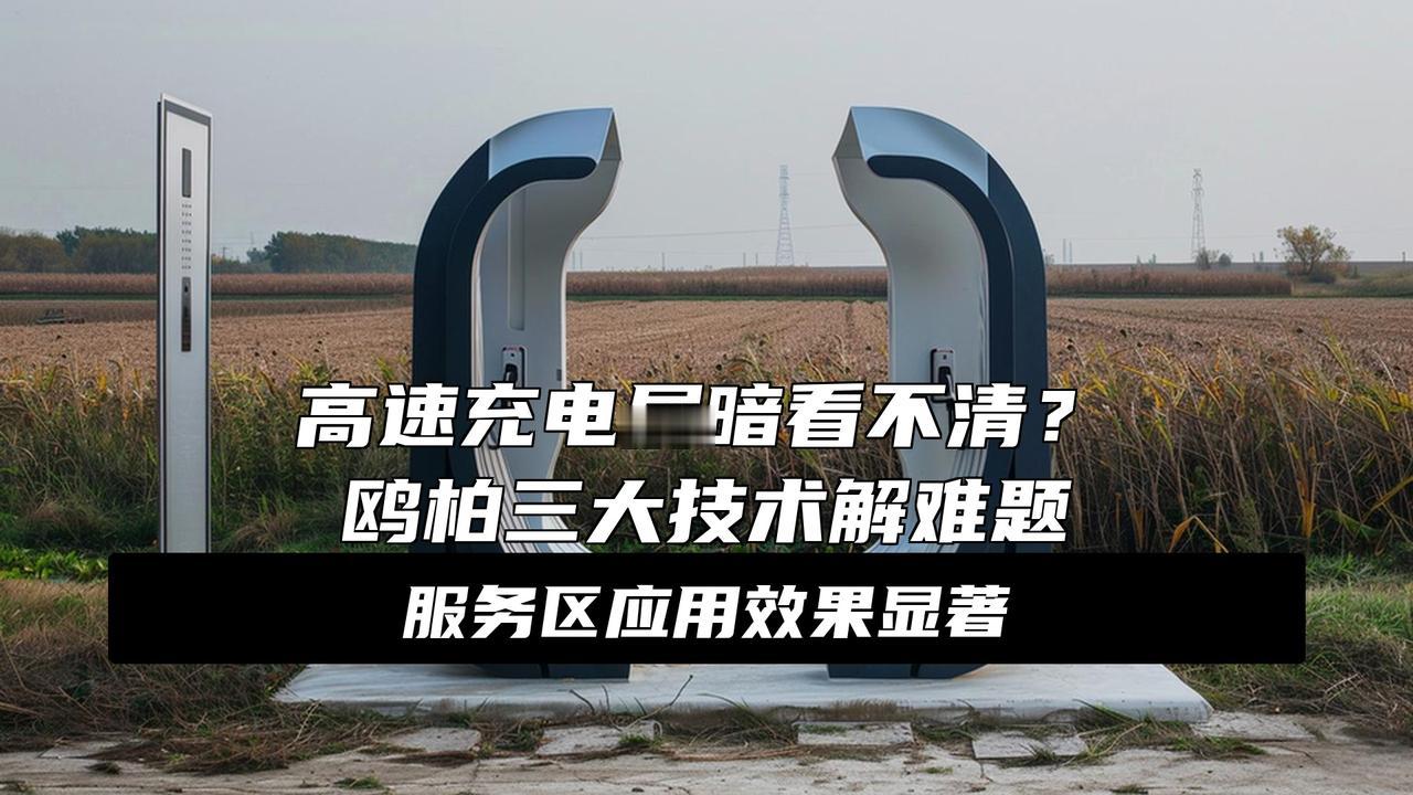 OBOO鸥柏｜充电桩广告屏高速服务区触摸屏汽车信息查询跑高速充电不再干等！跑