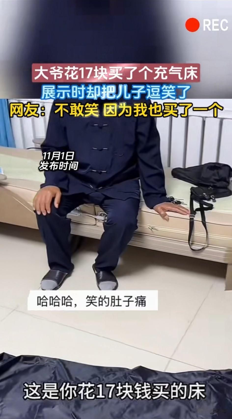 大爷学会网购后就乐此不疲，这回又买了一个充气床，只花了17块钱，觉得的自己