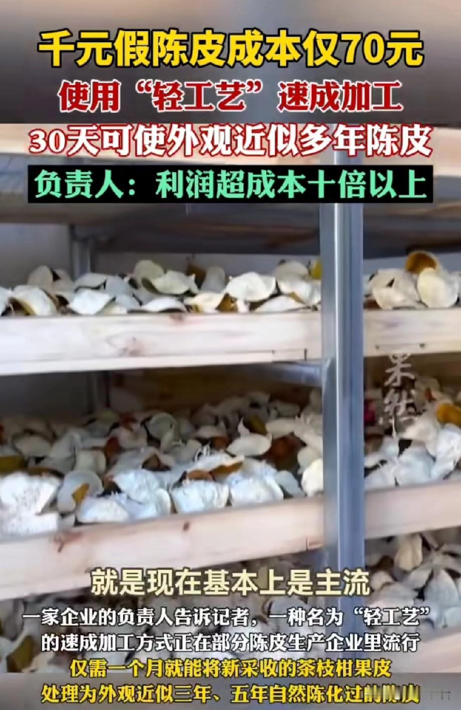 央视实锤‼️假陈皮20倍暴利，避坑指南赶紧码住💥我刷到央视曝光假陈皮黑幕