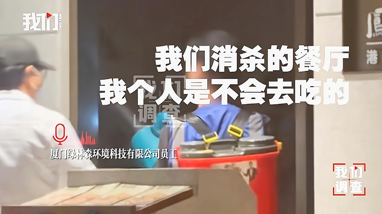 彻底瞒不住了，多家连锁餐饮店用敌敌畏消毒，连消杀公司员工自己都说，不会去消杀的餐