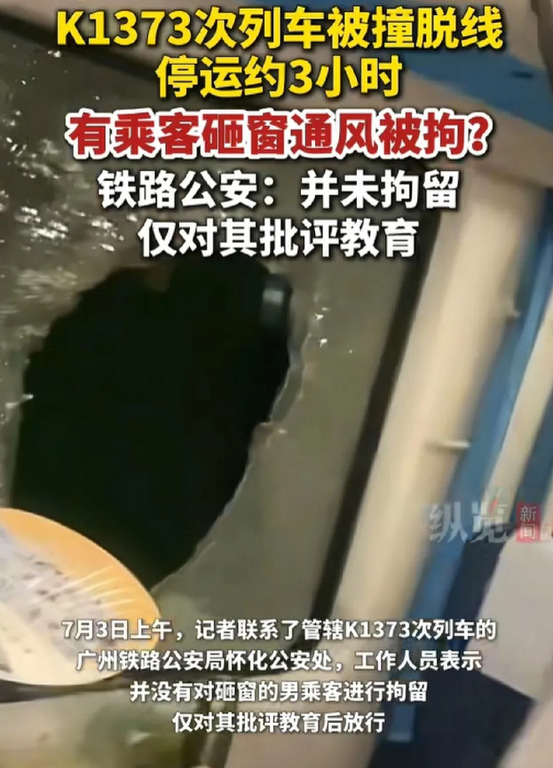 年轻小伙砸车窗，铁路公安，未拘留，批评教育！三小时，无空调，密闭空间，里面的热
