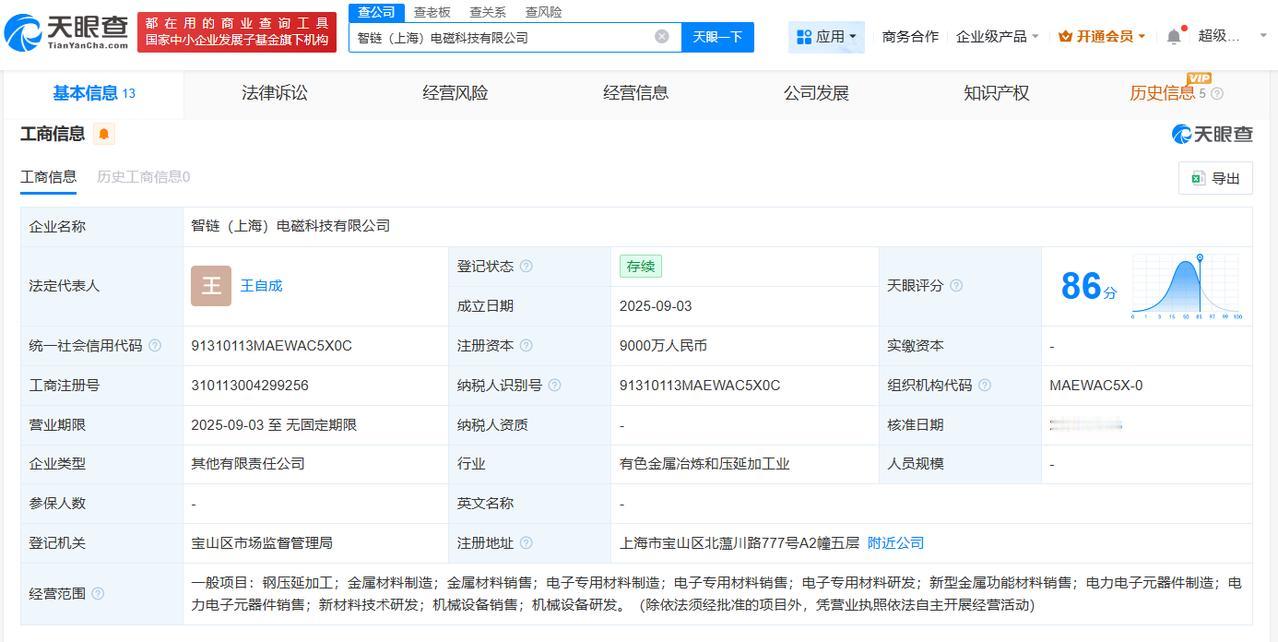 注册资本9000万天眼查工商信息显示，近日，智链（上海）电磁科技有限公司成立，