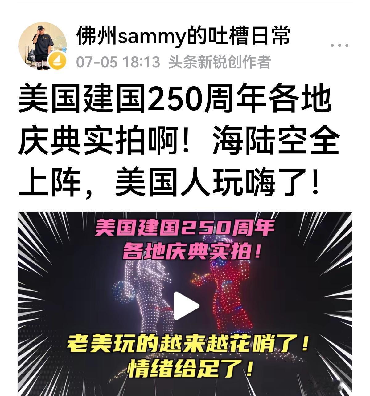 【250周年，美国人玩嗨了】在国内专家眼里，这就是醉生梦死，及时行乐，还不知道